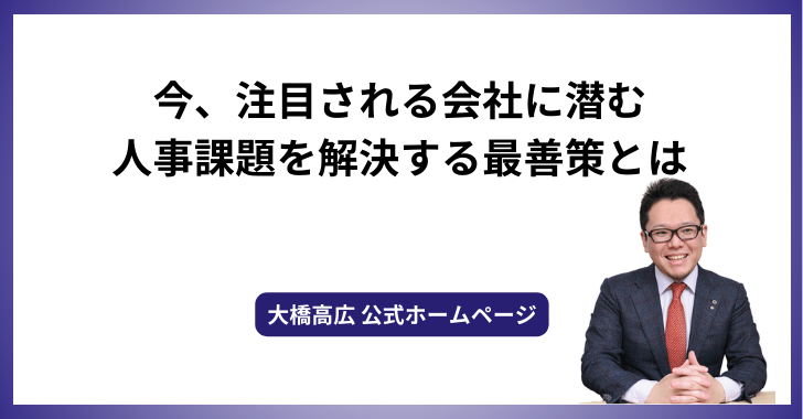 今、注目される会社に潜む人事課題を解決する最善策とは