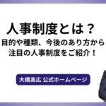 人事制度とは？ 目的や種類、今後のあり方から注目の人事制度をご紹介！
