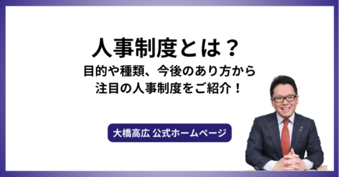 人事制度とは？ 目的や種類、今後のあり方から注目の人事制度をご紹介！