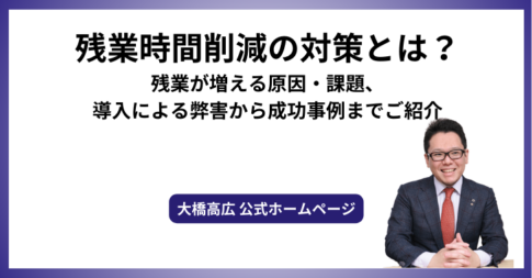 残業時間削減の対策とは？残業が増える原因・課題、導入による弊害から成功事例までご紹介