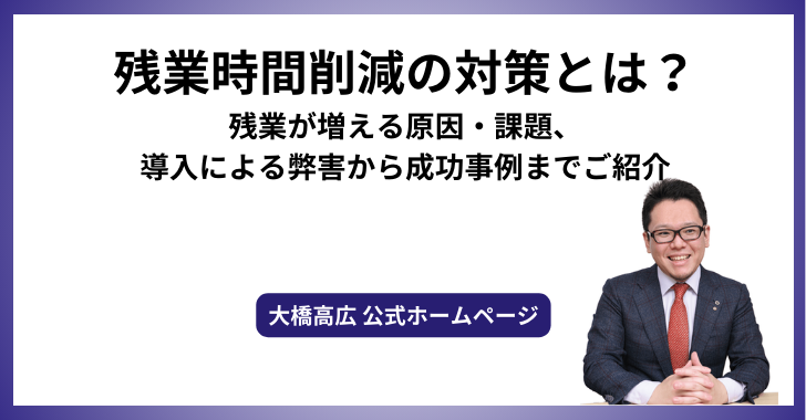 残業時間削減の対策とは？残業が増える原因・課題、導入による弊害から成功事例までご紹介