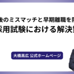 就職後のミスマッチと早期離職を防ぐ！採用試験における解決策