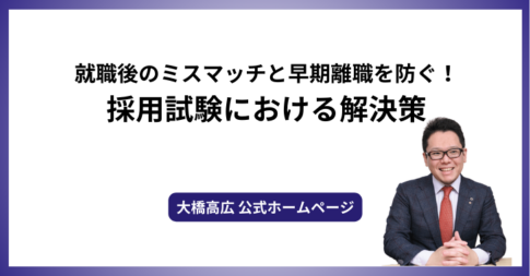 就職後のミスマッチと早期離職を防ぐ！採用試験における解決策