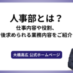 人事部とは？仕事内容や役割、今後求められる業務内容をご紹介！