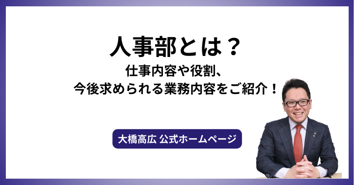 人事部とは？仕事内容や役割、今後求められる業務内容をご紹介！