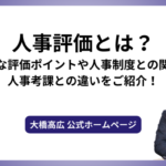 人事評価とは？最適な評価ポイントや人事制度との関係、人事考課との違いをご紹介！