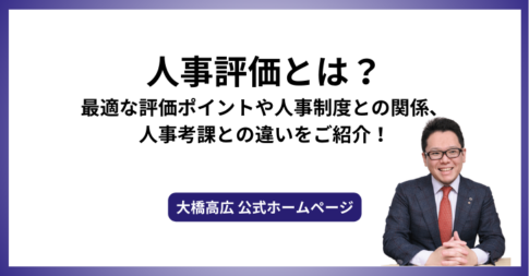 人事評価とは？最適な評価ポイントや人事制度との関係、人事考課との違いをご紹介！