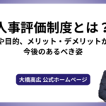 人事評価制度とは？概要や目的、メリット・デメリットから、今後のあるべき姿