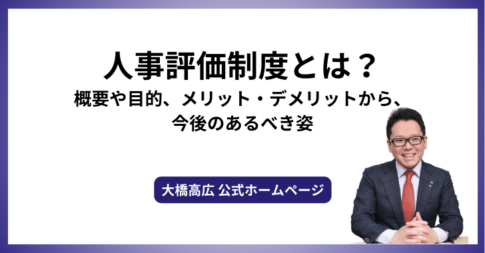 人事評価制度とは？概要や目的、メリット・デメリットから、今後のあるべき姿