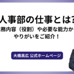 人事部の仕事とは?業務内容（役割）や必要な能力からやりがいをご紹介！