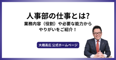 人事部の仕事とは?業務内容（役割）や必要な能力からやりがいをご紹介！