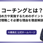 コーチングとは？進め方や実施するためのポイント、管理職こそ必要な理由を徹底解説！