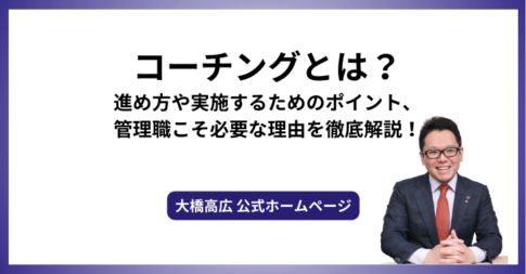 コーチングとは？進め方や実施するためのポイント、管理職こそ必要な理由を徹底解説！