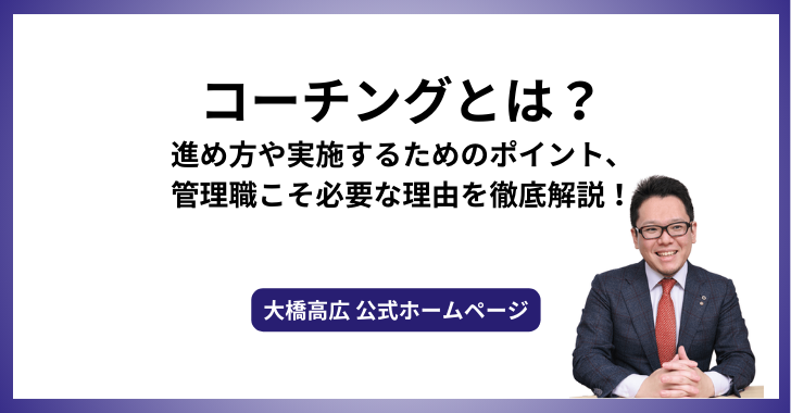 コーチングとは？進め方や実施するためのポイント、管理職こそ必要な理由を徹底解説！