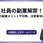 社員の副業解禁！社員の副業メリットや対策、注意事項とは？