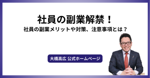 社員の副業解禁！社員の副業メリットや対策、注意事項とは？