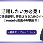 活躍したい方必見！今後の評価基準と評価されるためのポイント【Youtube動画の解説あり】