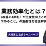 業務効率化とは？ECRS（改善の4原則）や生産性向上との違い、「やめること」の重要性を徹底解説！