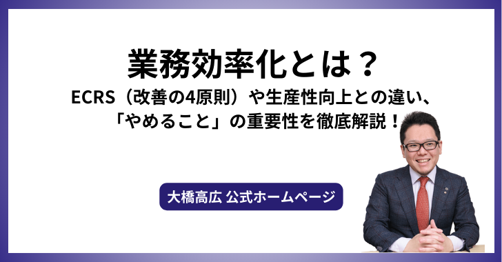 業務効率化とは？ECRS（改善の4原則）や生産性向上との違い、「やめること」の重要性を徹底解説！
