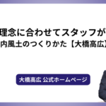 経営理念に合わせてスタッフが動く社内風土のつくりかた【大橋高広】