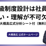 等級制度設計は社員の思い・理解が不可欠！【大橋高広式分析シート付（無料）】