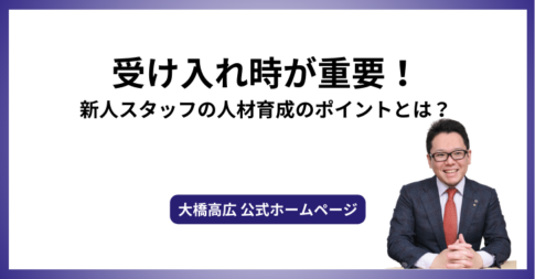 受け入れ時が重要！新人スタッフの人材育成のポイントとは？