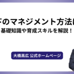 部下のマネジメント方法は？基礎知識や育成スキルを解説！