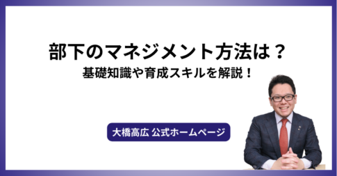 部下のマネジメント方法は？基礎知識や育成スキルを解説！