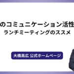 社内のコミュニケーション活性化！ランチミーティングのススメ