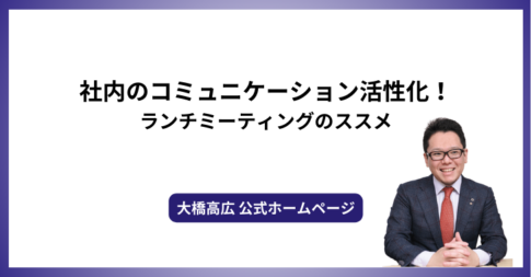 社内のコミュニケーション活性化！ランチミーティングのススメ