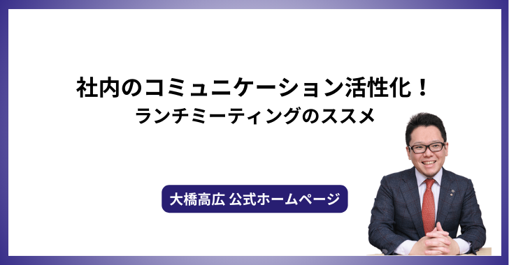 社内のコミュニケーション活性化！ランチミーティングのススメ