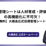目標管理シートは人材育成・評価制度の高機能化に不可欠！【無料】大橋高広式目標管理シート付