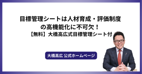 目標管理シートは人材育成・評価制度の高機能化に不可欠！【無料】大橋高広式目標管理シート付