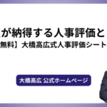 社員が納得する人事評価とは？【無料】大橋高広式人事評価シート付