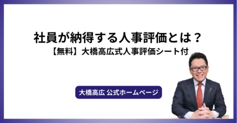 社員が納得する人事評価とは？【無料】大橋高広式人事評価シート付