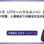 パワハラ（パワーハラスメント）とは？原因や対策、人事視点での解決方法を解説！