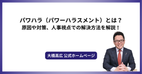 パワハラ（パワーハラスメント）とは？原因や対策、人事視点での解決方法を解説！