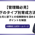 【管理職必見】部下のタイプ別育成方法！上司と部下との信頼関係を深めるポイントを解説