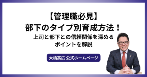 【管理職必見】部下のタイプ別育成方法！上司と部下との信頼関係を深めるポイントを解説