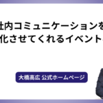 社内コミュニケーションを活性化させてくれるイベント事例