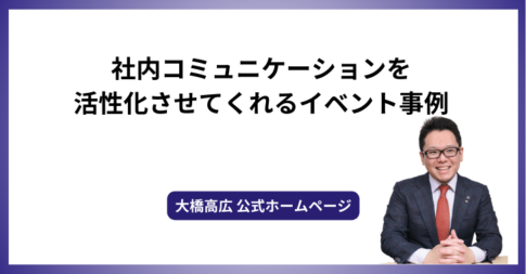 社内コミュニケーションを活性化させてくれるイベント事例
