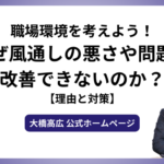 職場環境を考えよう！なぜ風通しの悪さや問題を改善できないのか？【理由と対策】