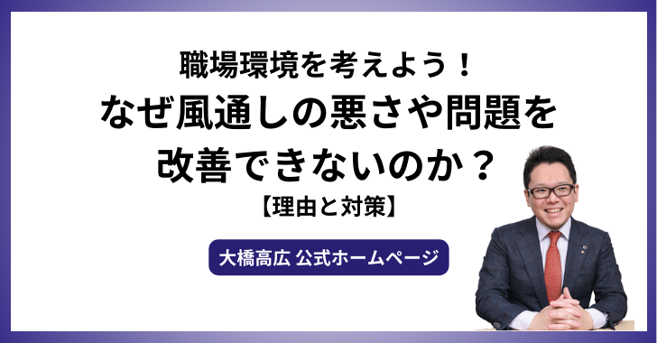 職場環境を考えよう！なぜ風通しの悪さや問題を改善できないのか？【理由と対策】
