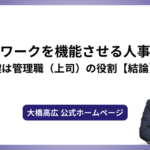 テレワークを機能させる人事術！鍵は管理職（上司）の役割【結論】