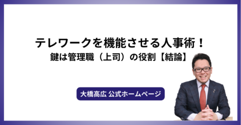 テレワークを機能させる人事術！鍵は管理職（上司）の役割【結論】