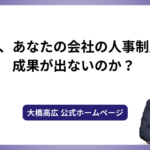 なぜ、あなたの会社の人事制度は成果が出ないのか？