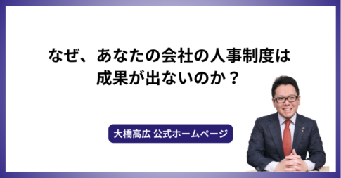 なぜ、あなたの会社の人事制度は成果が出ないのか？