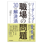 リーダーシップがなくてもできる 「職場の問題」30の解決法