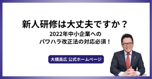 新人研修は大丈夫ですか？2022年中小企業へのパワハラ改正法の対応必須！
