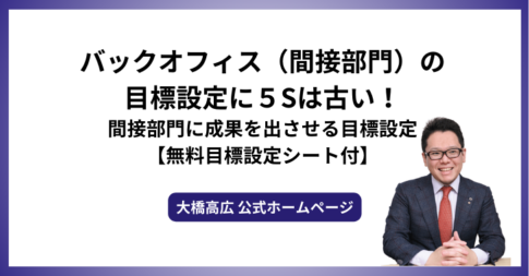バックオフィス（間接部門）の目標設定に５Sは古い！間接部門に成果を出させる目標設定【無料目標設定シート付】